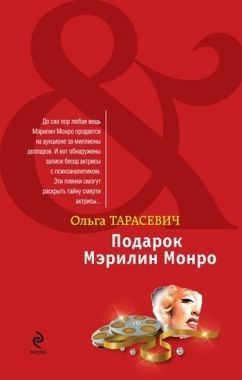 Обложка книги Подарок Мэрилин Монро