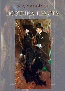 Обложка книги Поэтика Пруста