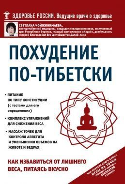 Обложка книги Похудение по-тибетски. Как избавиться от лишнего веса, питаясь вкусно