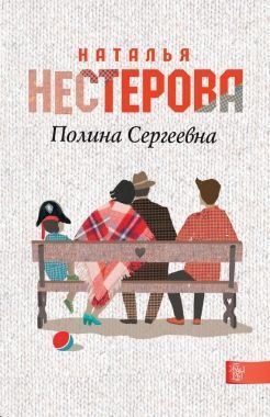 Обложка книги Полина Сергеевна