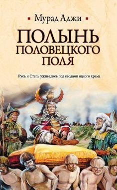 Обложка книги Полынь Половецкого поля