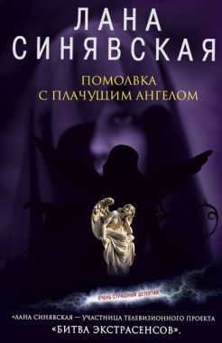 Обложка книги Помолвка с плачущим ангелом