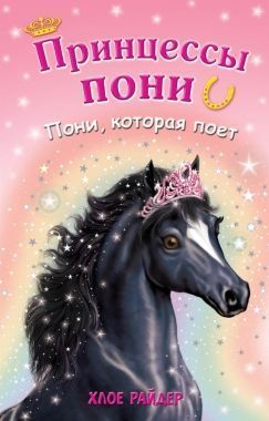 Обложка книги Пони, которая поет
