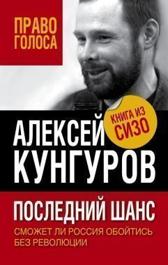 Обложка книги Последний шанс. Сможет ли Россия обойтись без революции