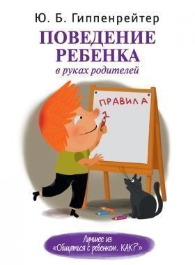 Обложка книги Поведение ребенка в руках родителей