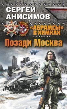 Обложка книги Позади Москва