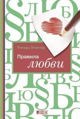 Обложка книги Правила любви