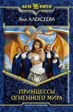 Обложка книги Принцессы Огненного мира