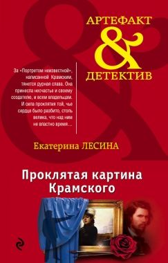 Обложка книги Проклятая картина Крамского