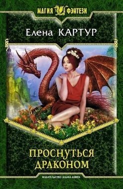 Обложка книги Проснуться драконом