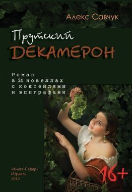 Обложка книги Прутский Декамерон