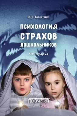 Обложка книги Психология страхов дошкольников