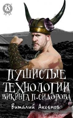 Обложка книги Пушистые технологии викинга П. Сидорова