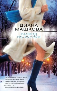 Обложка книги Развод по-русски