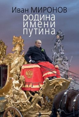 Обложка книги Родина имени Путина