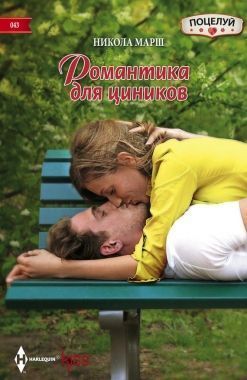 Обложка книги Романтика для циников