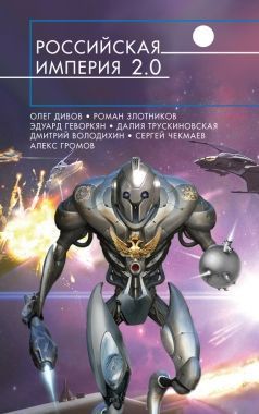 Обложка книги Российская империя 2.0 (сборник)