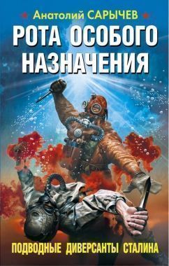 Обложка книги Рота особого назначения. Подводные диверсанты Сталина