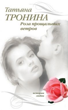 Обложка книги Роза прощальных ветров