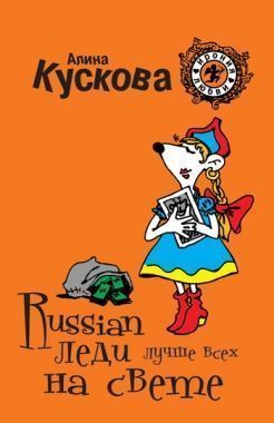 Обложка книги Russian леди лучше всех на свете