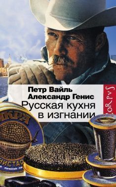 Обложка книги Русская кухня в изгнании