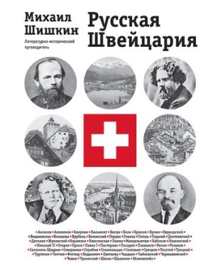 Обложка книги Русская Швейцария