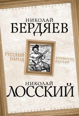 Обложка книги Русский народ. Богоносец или хам?