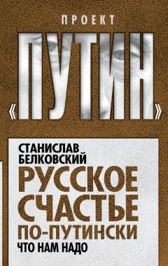 Обложка книги Русское счастье по-путински. Что нам надо