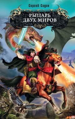 Обложка книги Рыцарь двух миров