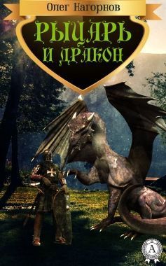 Обложка книги Рыцарь и дракон