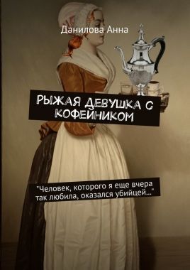 Обложка книги Рыжая девушка с кофейником