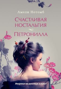 Обложка книги Счастливая ностальгия. Петронилла (сборник)