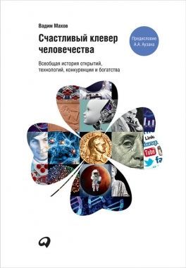 Обложка книги Счастливый клевер человечества: Всеобщая история открытий, технологий, конкуренции и богатства