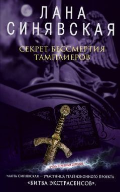 Обложка книги Секрет бессмертия тамплиеров