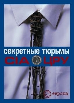 Обложка книги Секретные тюрьмы ЦРУ