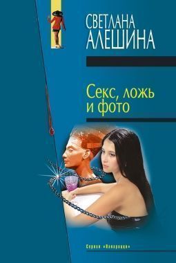 Обложка книги Секс, ложь и фото (сборник)
