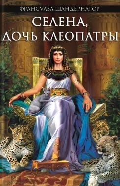 Обложка книги Селена, дочь Клеопатры