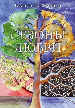 Обложка книги Сезоны любви