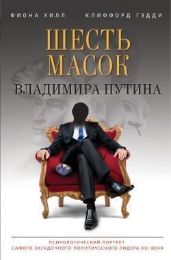 Обложка книги Шесть масок Владимира Путина