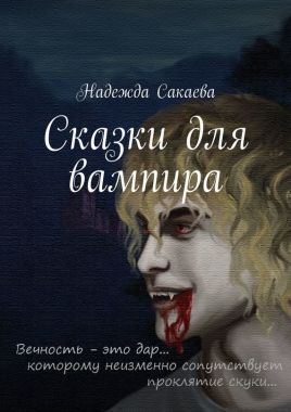Обложка книги Сказки для вампира
