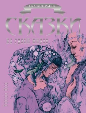 Обложка книги Сказки на грани миров
