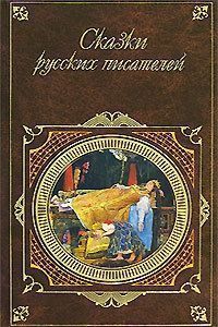 Обложка книги Сказки русских писателей