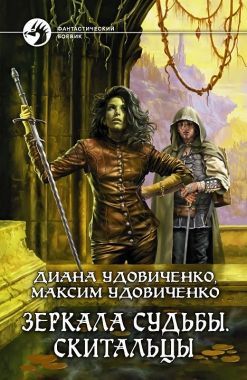 Обложка книги Скитальцы