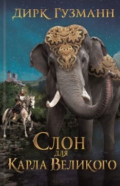 Обложка книги Слон для Карла Великого