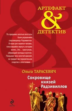 Обложка книги Сокровище князей Радзивиллов