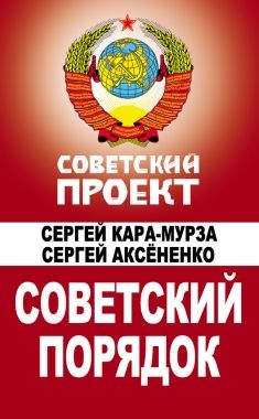Обложка книги Советский порядок