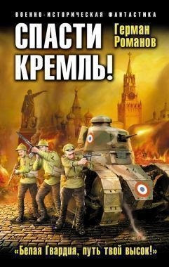 Обложка книги Спасти Кремль! «Белая Гвардия, путь твой высок!»