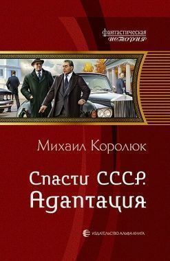 Обложка книги Спасти СССР. Адаптация