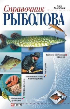Обложка книги Справочник рыболова