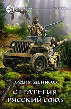 Обложка книги Стратегия. Русский Союз